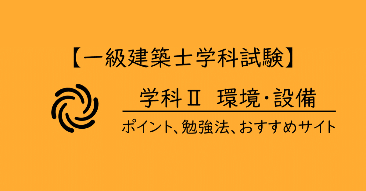 1級建築士学科　施工・計画・環境設備・法規・構造 1級建築士学科 施工・計画・環境設備・法規・構造