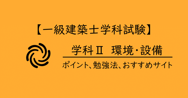 一級建築士学科試験 学科 環境設備のポイント 勉強法 おすすめサイト Maco Note