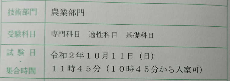 1ヶ月で技術士一次試験（農業部門）に合格する方法 ~脱「過去問