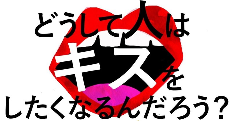 『どうして人はキスをしたくなるんだろう？』みうらじゅん、宮藤官九郎 「俗に言う電車の中で読めない本」