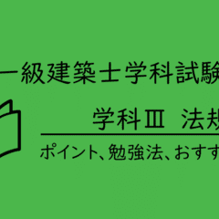 一級建築士 学科試験】法令集の線引き＆インデックスについて｜maco