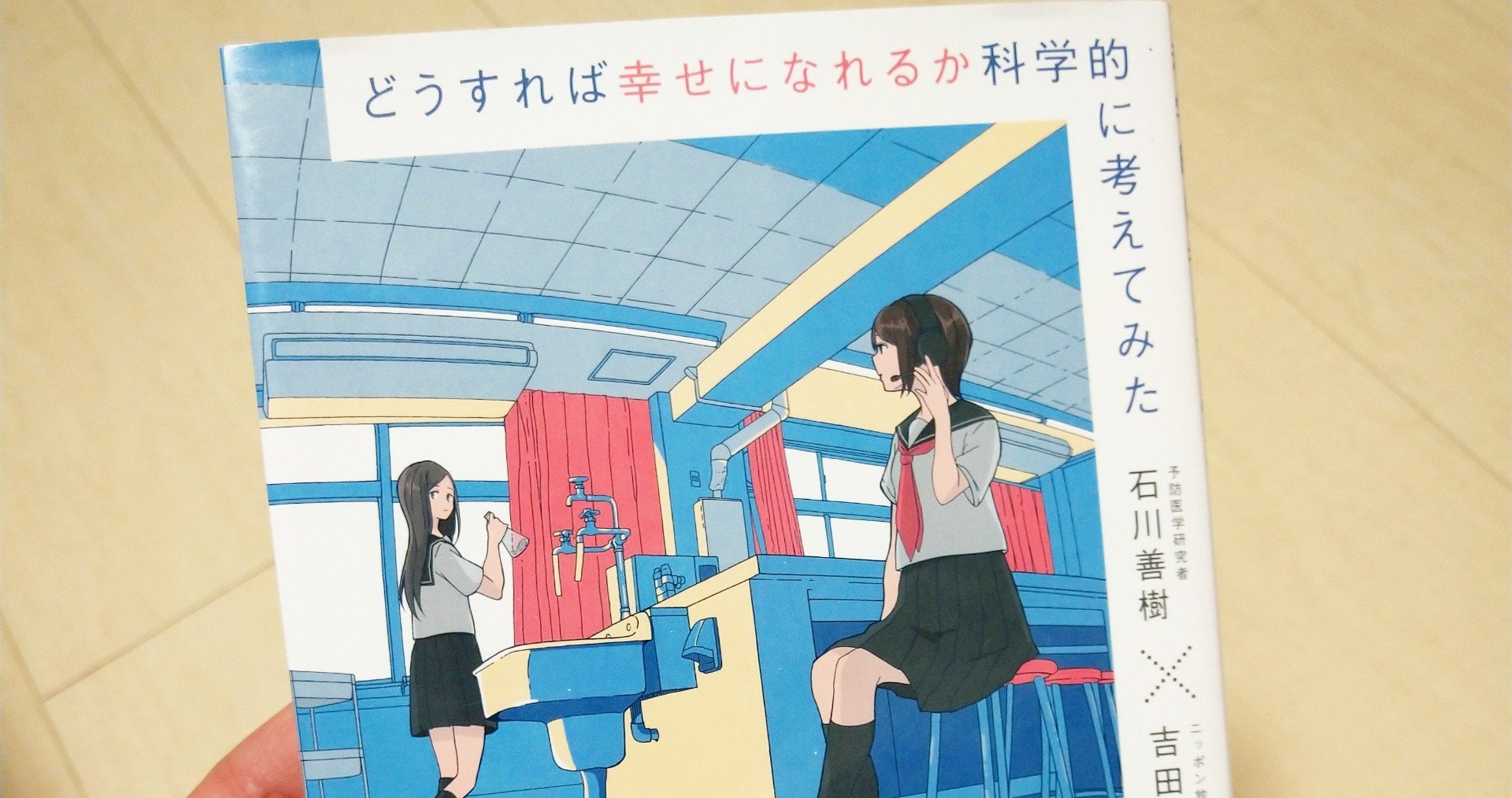 どうすれば幸せになれるか科学的に考えてみた すペ３ Note