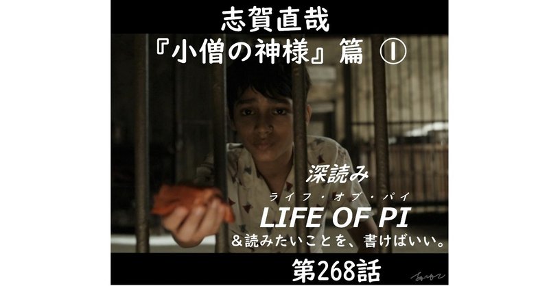 「深読み LIFE OF PI（ライフ・オブ・パイ）＆読みたいことを、書けばいい。」志賀直哉『小僧の神様』篇①（第268話）