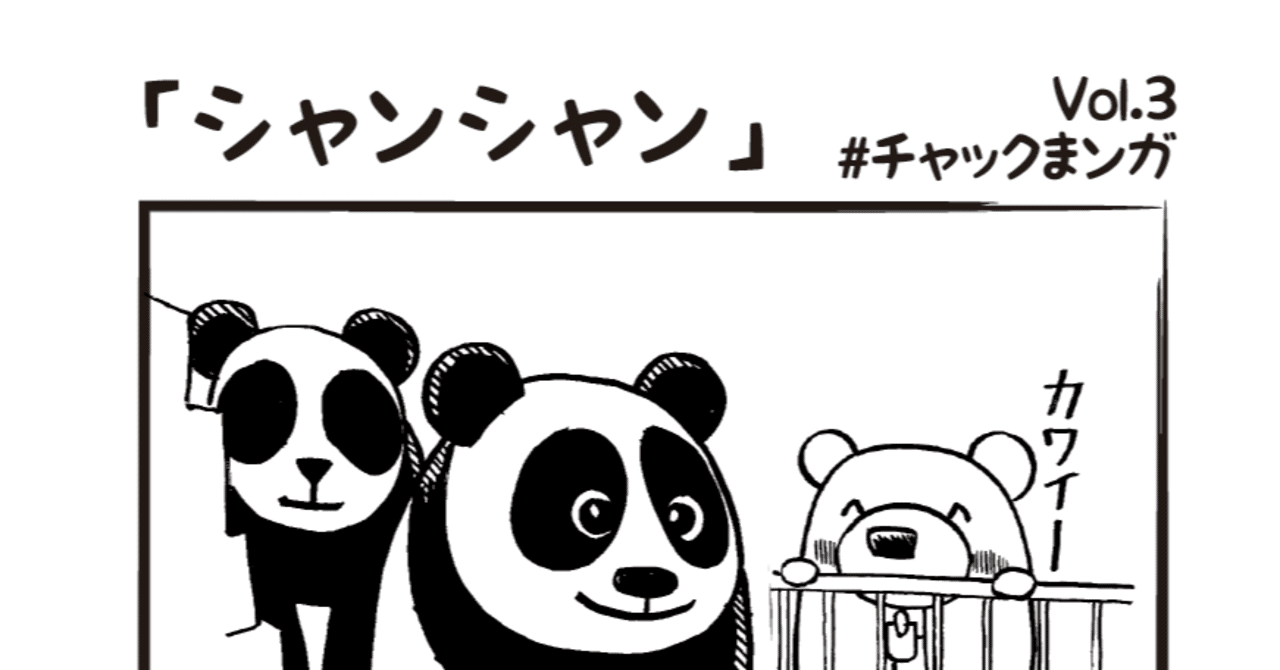 シャンシャン チャックまンガ Vol 3 Tomoart チャックま Note