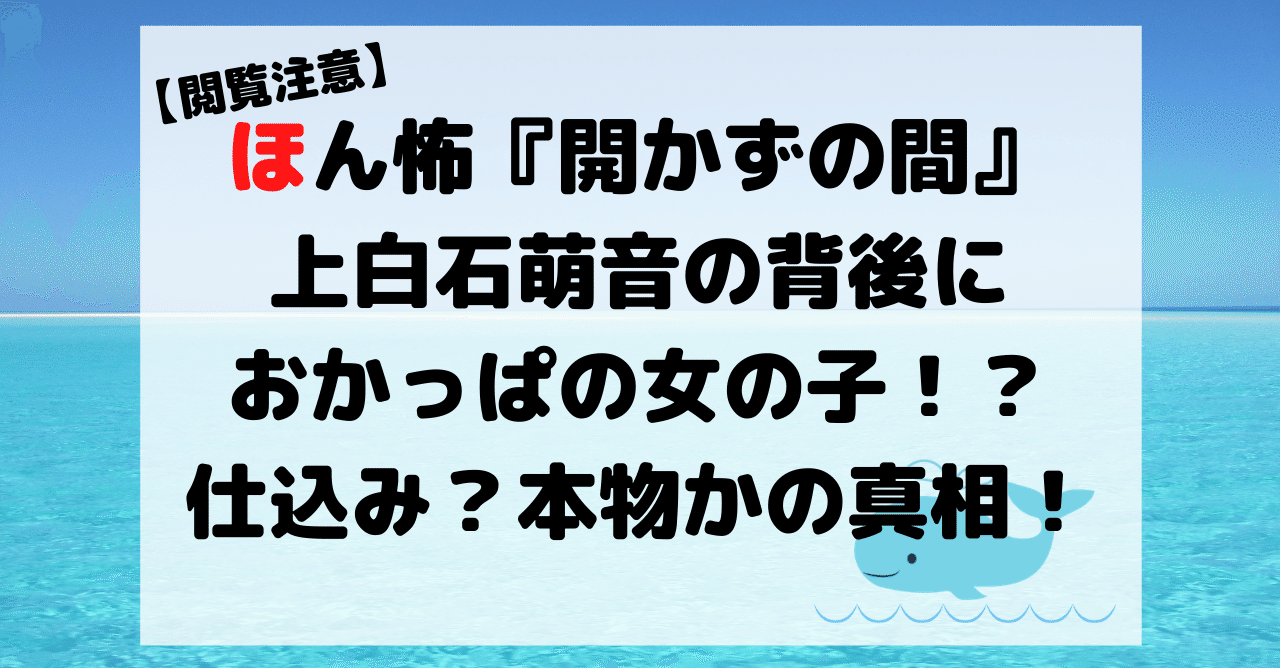 ほん怖の開かずの間で上白石萌音の背後におかっぱの女の子 仕込み本物かの真相にネットに激震 Hirose0219 Note ほん怖の開かずの間で上白石萌音の背後におかっぱの女の子 仕込み本物かの真相にネットに激震 Hirose0219 Note