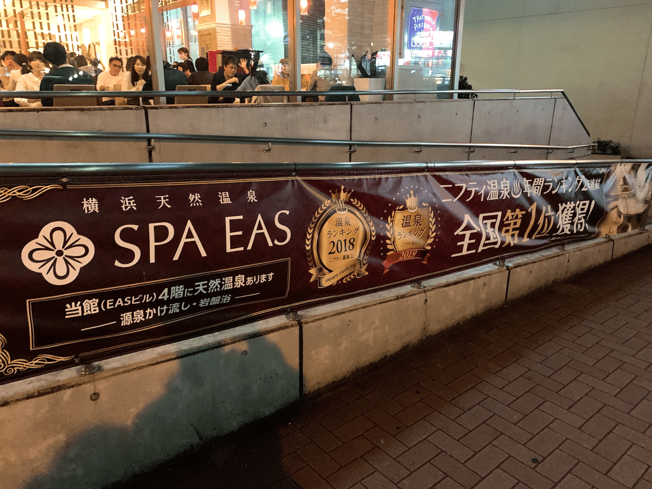 横浜天然温泉spa Eas スパイアス 神奈川県横浜市西区北幸２丁目２ １ ハマボール イアス 横浜駅徒歩10分程度 岩盤浴やロウリュウ アウフグース 16度の水風呂 外気浴 炭酸泉など 黒 サウナージロリアン Note