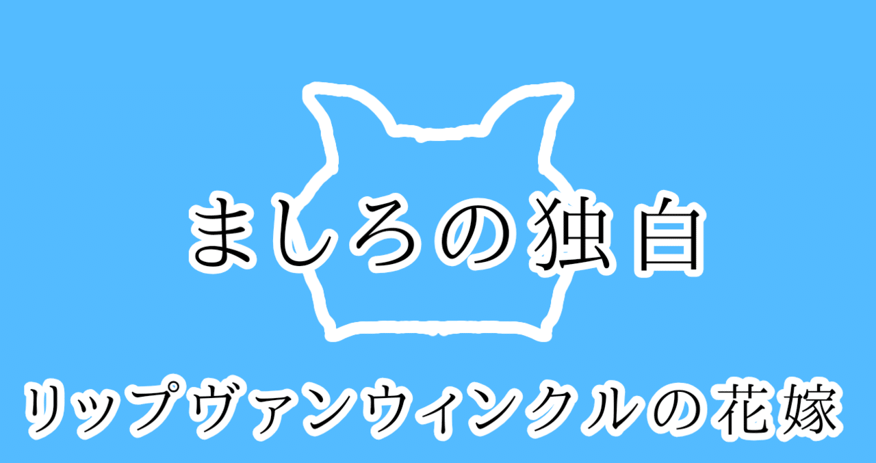 ましろの独白 リップヴァンウィンクルの花嫁 より 雨宮はな Note