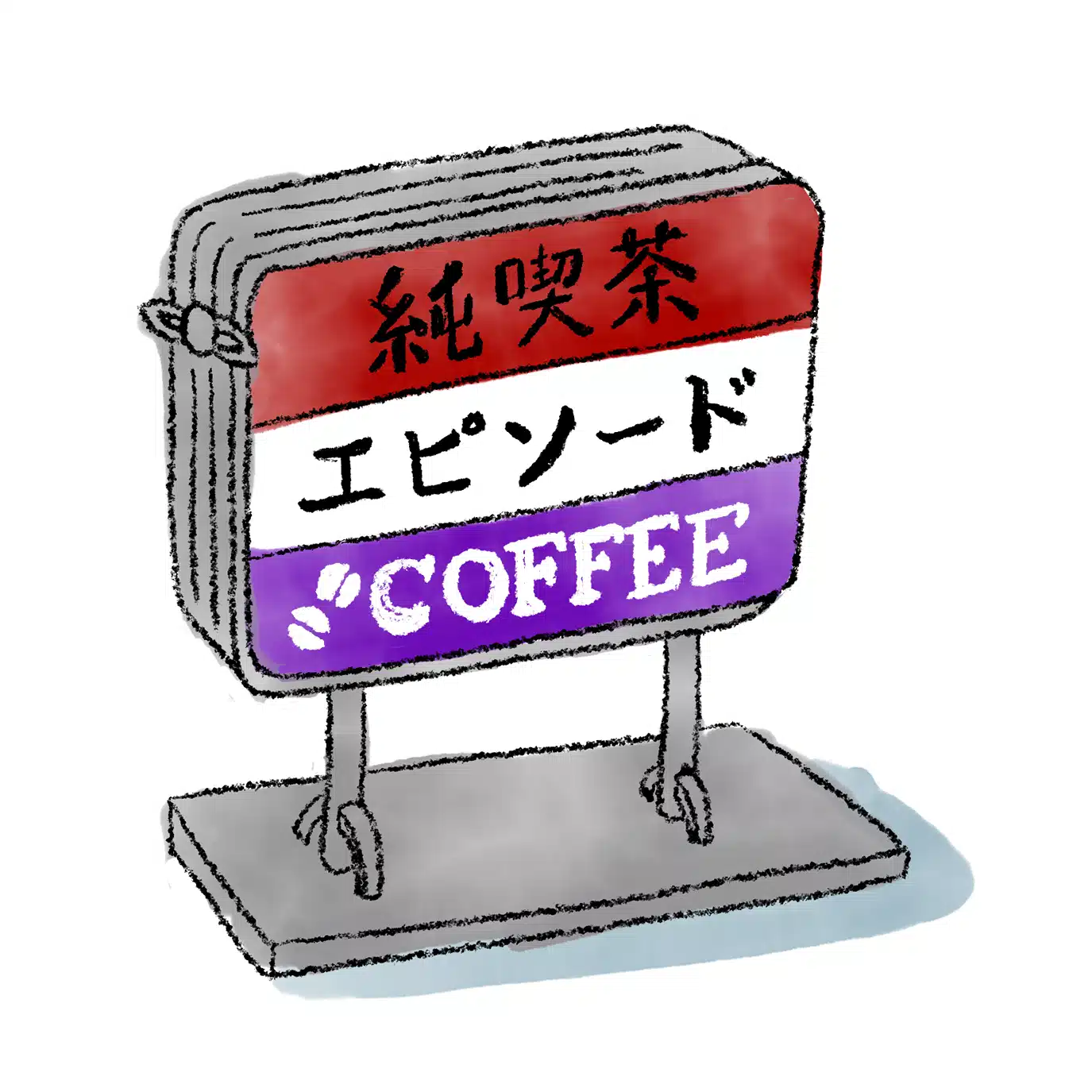 純喫茶エピソード