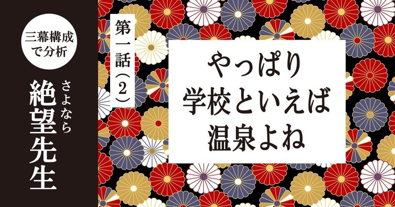 電波女 今日も絶好調 第一話 2 やっぱり学校といえば温泉よね さよなら絶望先生 を三幕構成で分析する 100 ツールズ 創作の技術 Note 電波女 今日も絶好調 第一話 2 やっぱり学校といえば温泉よね さよなら絶望先生 を三幕構成で分析する 100 ツールズ 創作の技術 Note