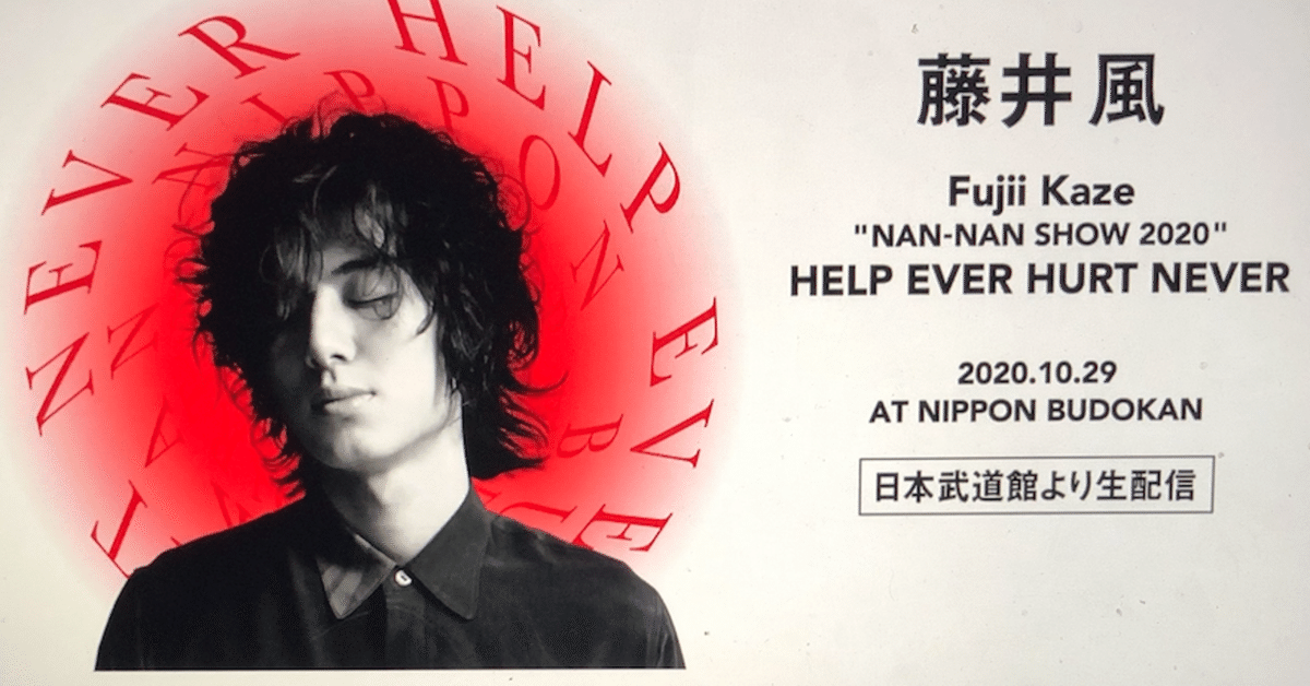 藤井風 武道館ライブとアニマルライツ｜EKKA