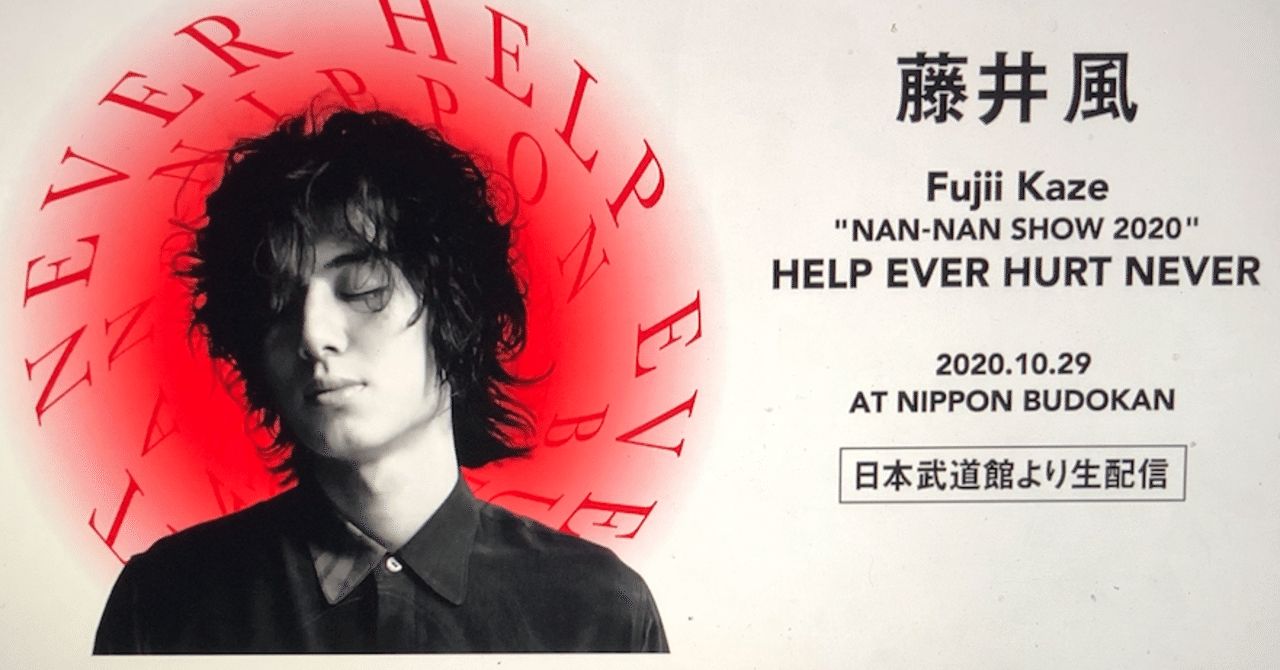 藤井風 武道館ライブとアニマルライツ｜Erika