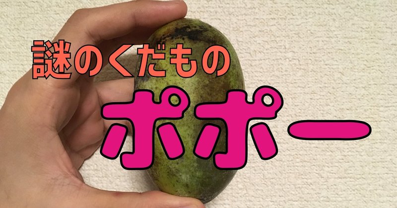 謎の果物 ポポー を食べた 鬼谷 Note