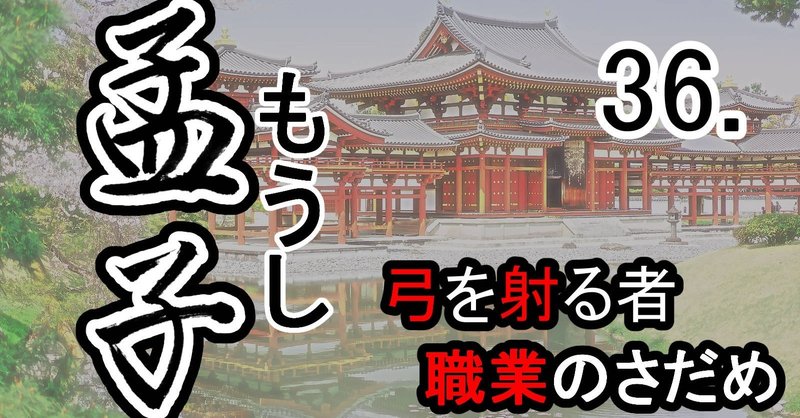 孟子 36公孫丑上 孟子の言葉 ５ 弓を射る者 職業の定め 支那 中国古典シンプル全訳 Note