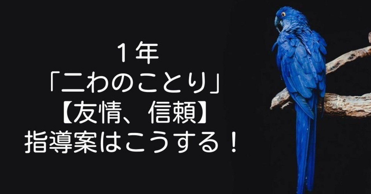 1年 二わのことり 友情 信頼 の指導案はこうする キッシュ 良質教育情報発信 Note 1年 二わのことり 友情 信頼 の指導案はこうする キッシュ 良質教育情報発信 Note