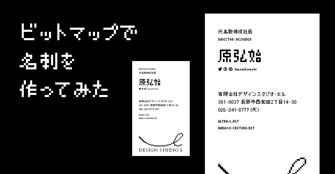 ビットマップで名刺を作ってみた ハラヒロシ デザインスタジオ エル Note