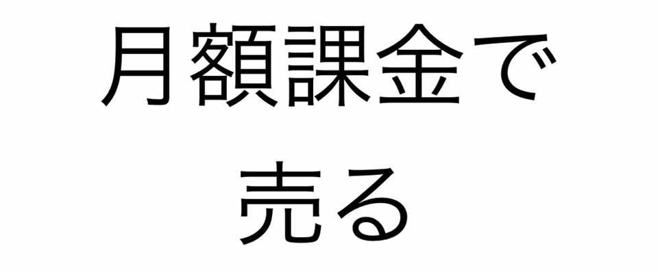 なぜ人はアプリの月額課金をするのか Jumbo Note