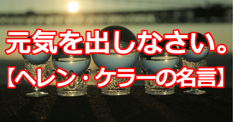 元気を出しなさい ヘレン ケラーの名言 関野泰宏 Note