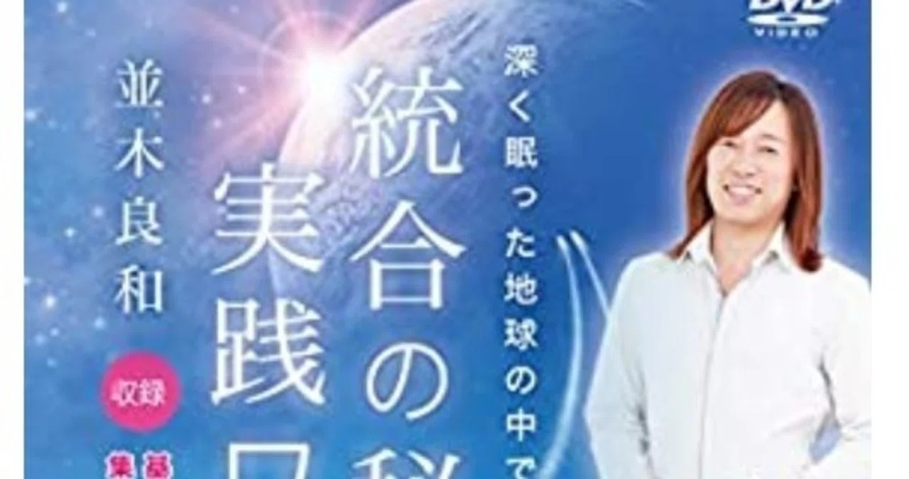 統合の秘訣と実践ワーク―深く眠った地球の中で目醒めるために―（DVD 