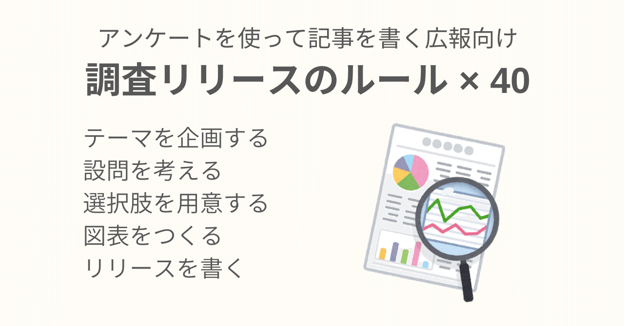 アンケートを使って記事を書く広報向け 調査リリースのルール 40 菅原大介 リサーチャー Note