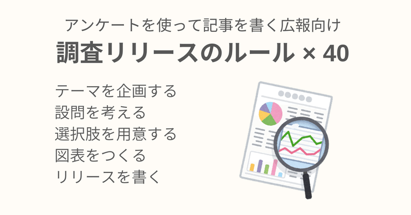 アンケートを使って記事を書く広報向け 調査リリースのルール 40 菅原大介 リサーチャー Note アンケートを使って記事を書く広報向け 調査リリースのルール 40 菅原大介 リサーチャー Note