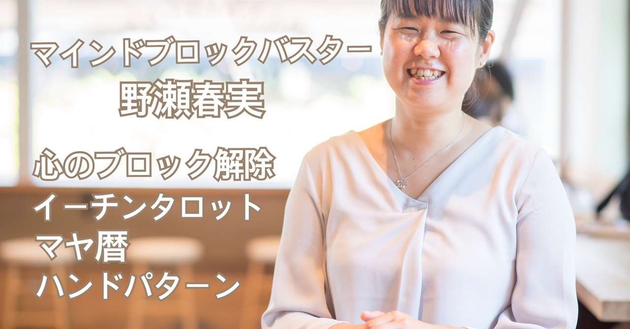 マインドブロックバスター野瀬春実 の新着タグ記事一覧 Note つくる つながる とどける