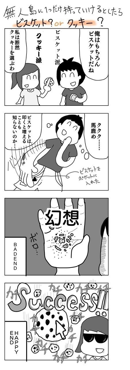 ４コマ 無人島に一つだけ持っていけるとしたらビスケット Orクッキー 山吹 Note