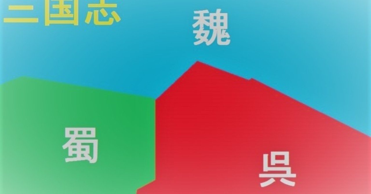 三国志って何 初心者向け 現代 三国志 の読み方ガイド Kei Note