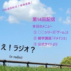 え！ラジオ？第14回配信　テーマ専門配信ではない理由とは？