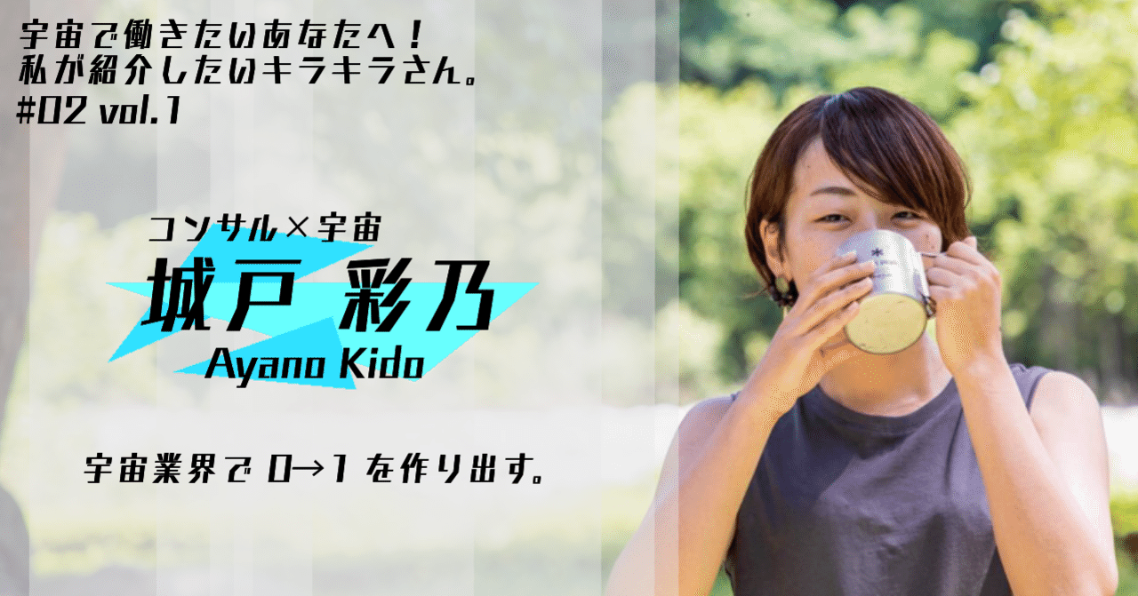 舞台は宇宙ビジネス 魅力を生み出す魔法使い 城戸彩乃さん そら好き みき Note