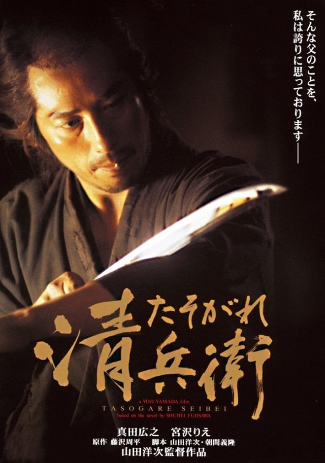 たそがれ清兵衛 / THE TWILIGHT SAMURAI （2002年11月2日劇場公開