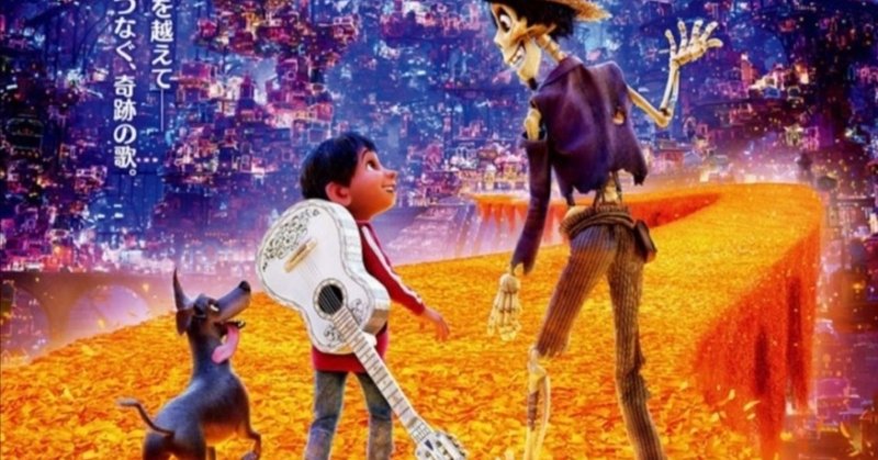 映画 リメンバー ミー 生きている人たちが忘れない限り心の中でずっと生き続ける 映画レビュー ジョナ note