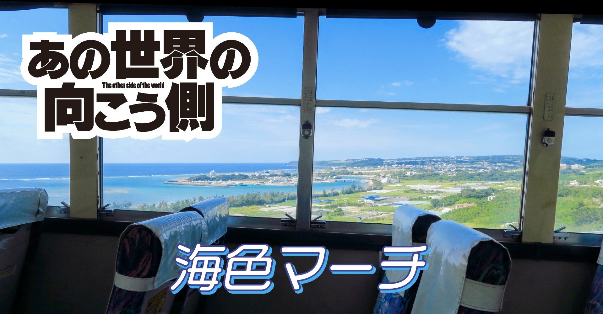 海色マーチ の舞台をゆく 沖縄の奥武島 おうじま にしきかむろ Note