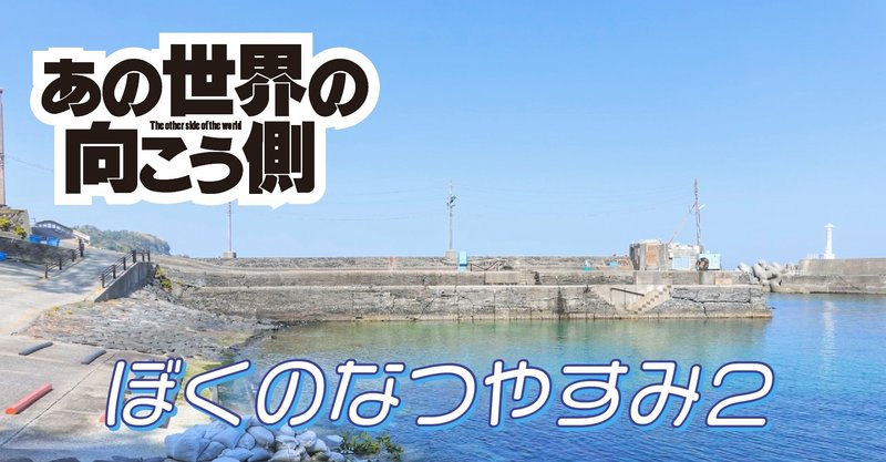 「ぼくのなつやすみ2」の舞台をゆく：伊豆の富戸