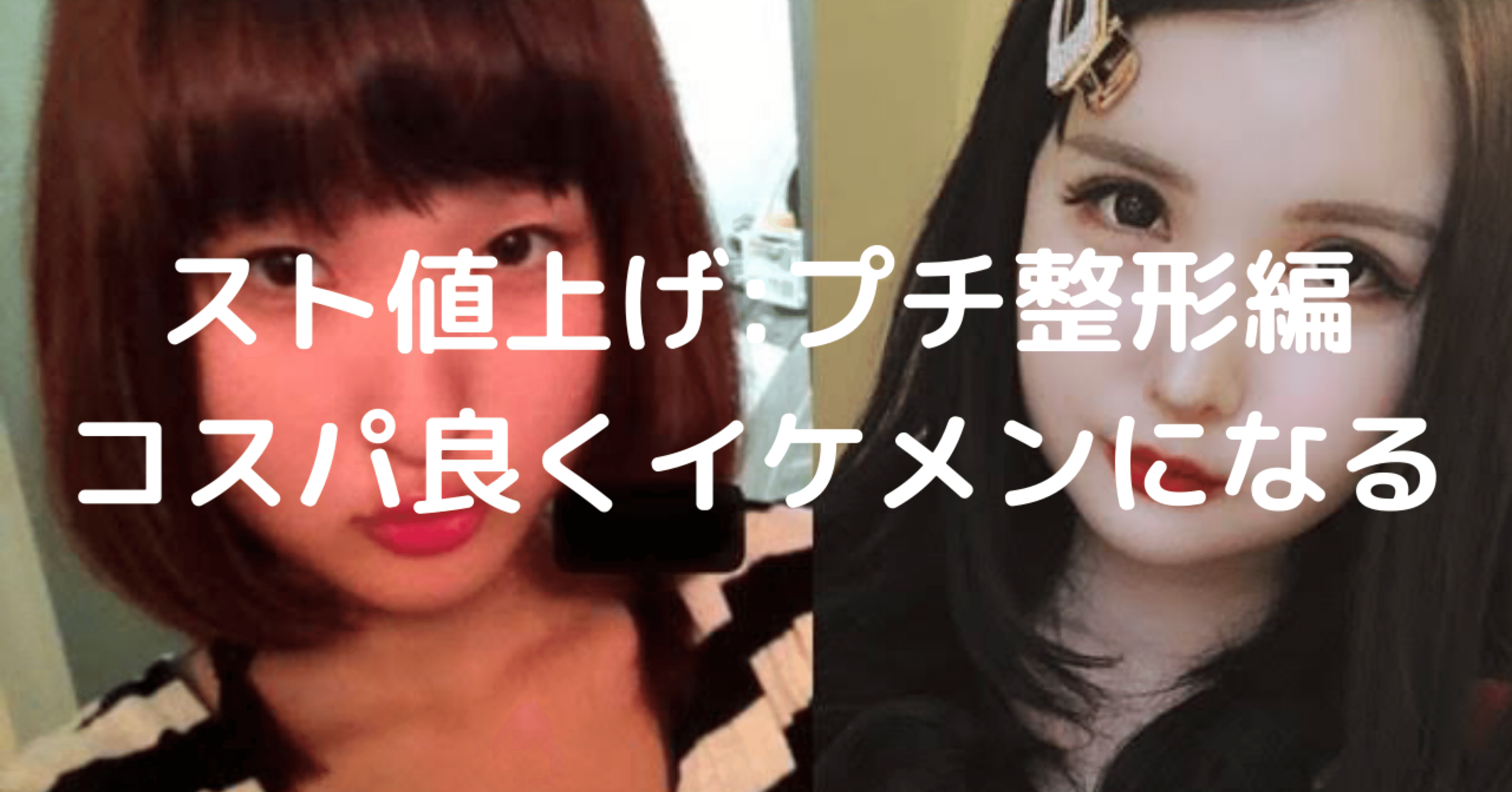 スト値上げ プチ整形編 低コストで美女と同じ土俵に立とう 二階堂 美容 恋愛 心理学 Note スト値上げ プチ整形編 低コストで美女と同じ土俵に立とう 二階堂 美容 恋愛 心理学 Note