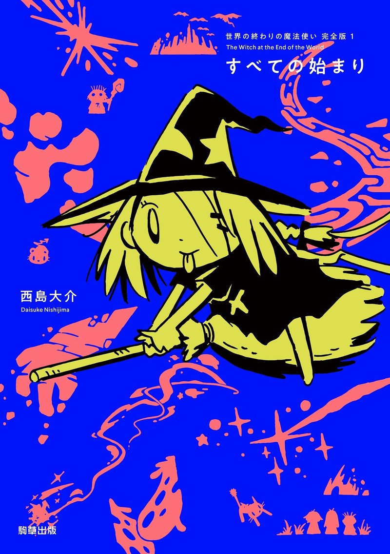 11 30単行本 世界の終わりの魔法使い 完全版 駒草出版 の秘策 手描きサインカード数万枚の封入 西島大介 島島 Note