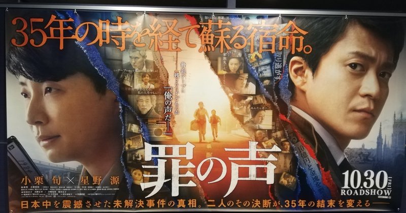 ネタバレご注意 映画 罪の声 公開 原作と映画が互いに引き上げ合う奇蹟の快作 Elica ヒーリングスペースan Note