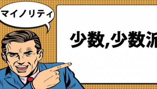 マイノリティを生きやすさに変えよう！