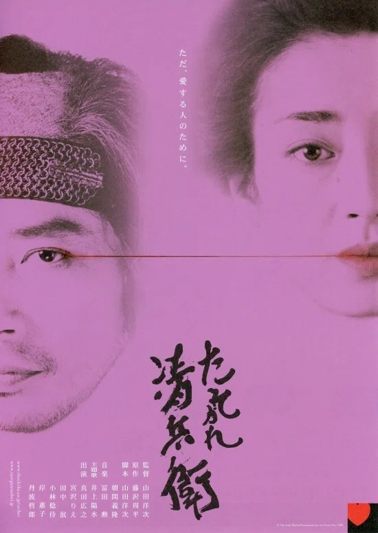 たそがれ清兵衛 / THE TWILIGHT SAMURAI （2002年11月2日劇場公開