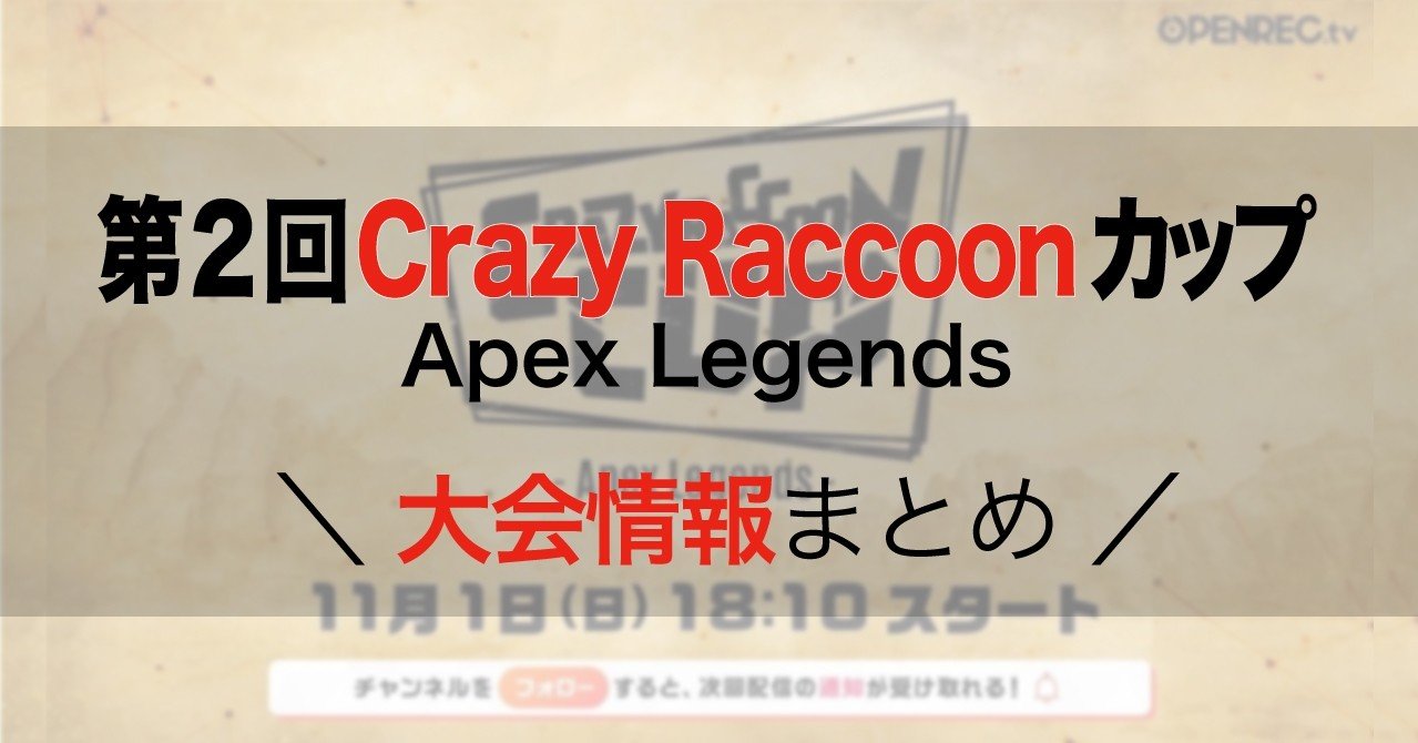 11/1 第2回Crazy Raccoon カップ-Apex Legends- が待ちきれない！ 大会 