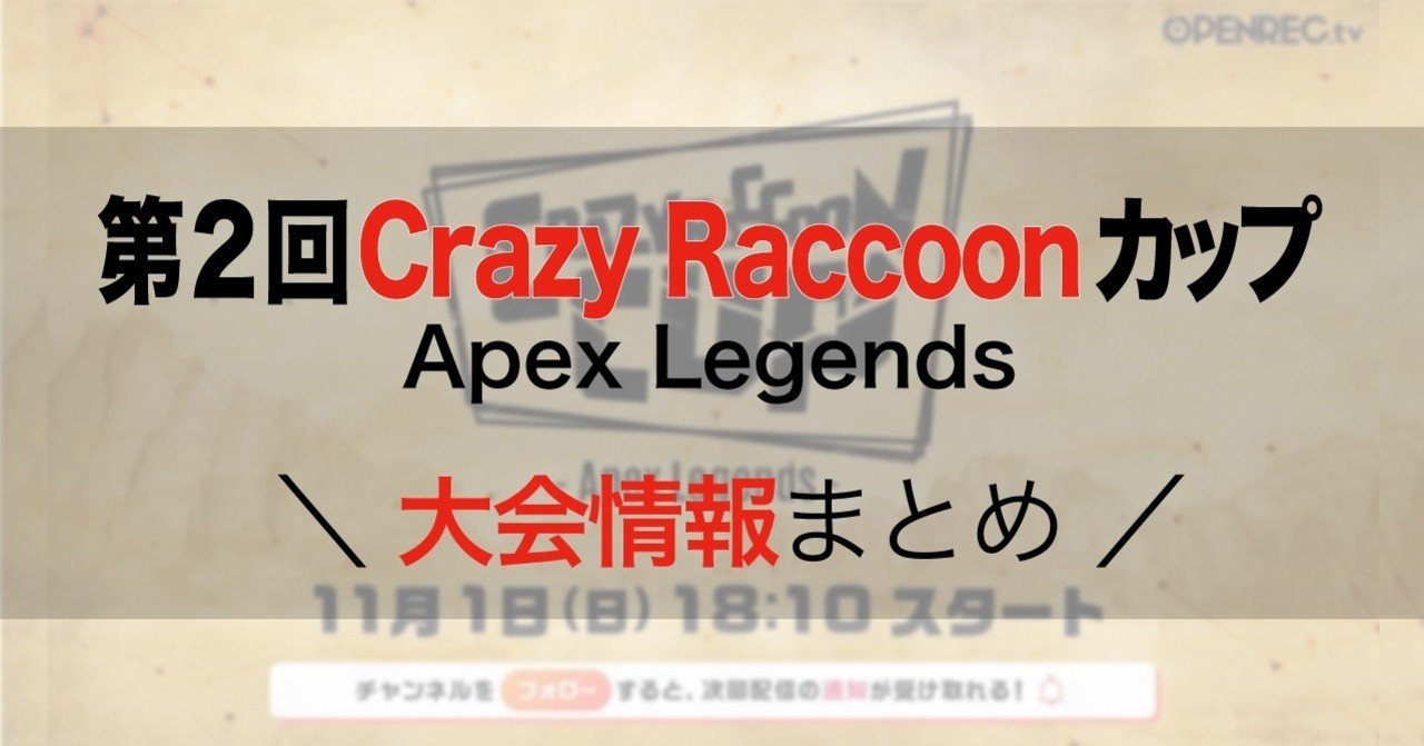 11 1 第2回crazy Raccoon カップ Apex Legends が待ちきれない 大会の概要をまとめました Crカップ Apex Enjoy Goodjob Note