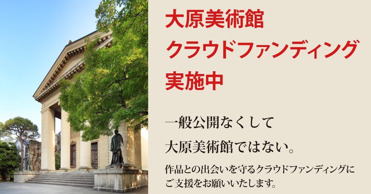 大原美術館サポーター メールマガジン 第926号 大原美術館 Note 大原美術館サポーター メールマガジン 第926号 大原美術館 Note