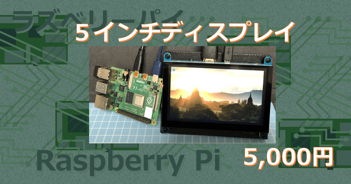 新品 ラズパイに5インチの小型ディスプレイを接続してみた｜suo その他