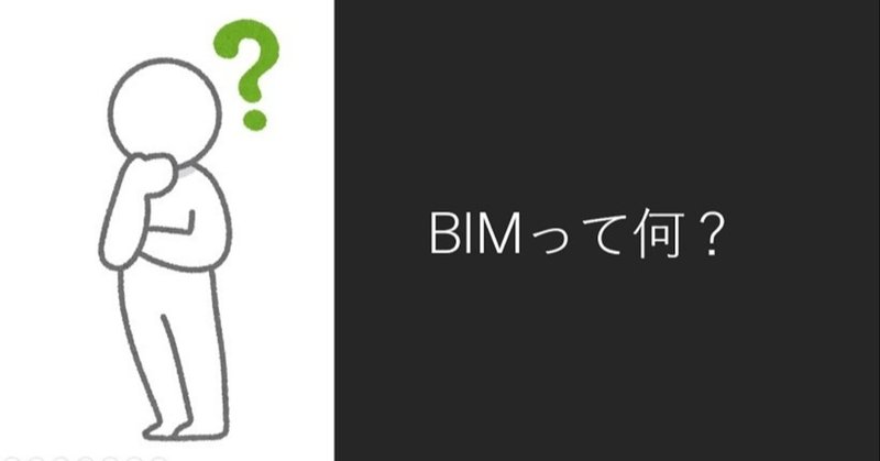 BIMとは何か？