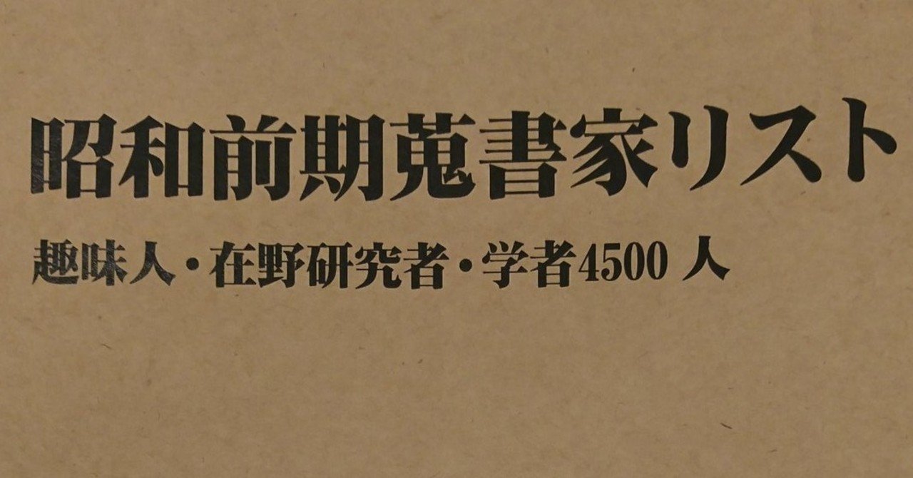 郷土玩具蒐集家・梅林新市が作成した郷土玩具雑誌目録｜Theopotamos