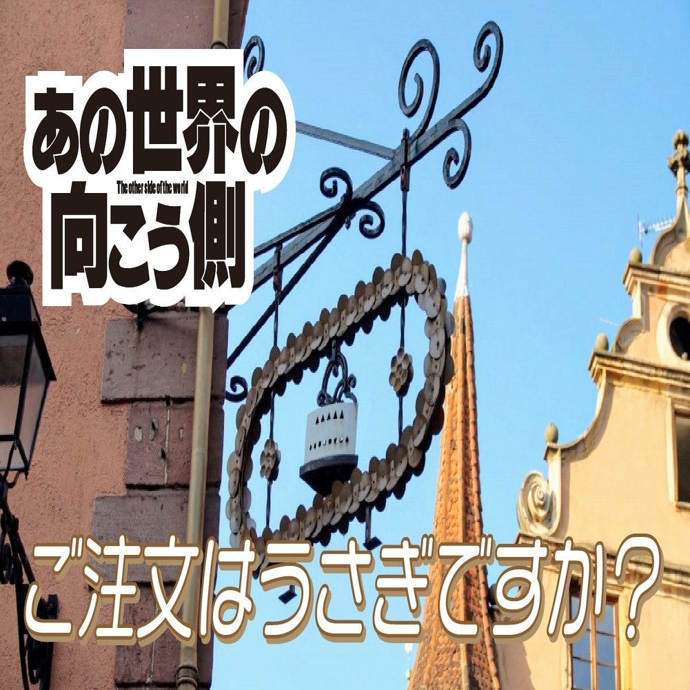 ココアさんが楽しく暮らせそうな街の 吊り看板 ご注文はうさぎですか にしきかむろ Note