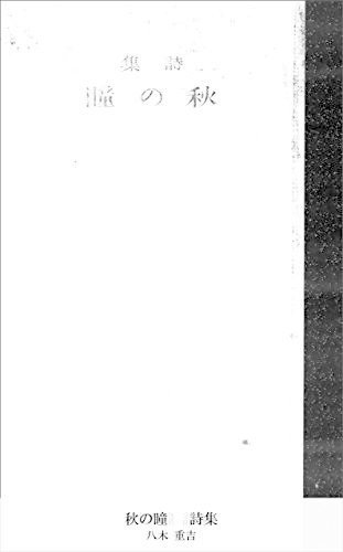 Amazon.co.jp: 詩集『抒情詩集 花の雫』1冊 八木好美 著者謹呈