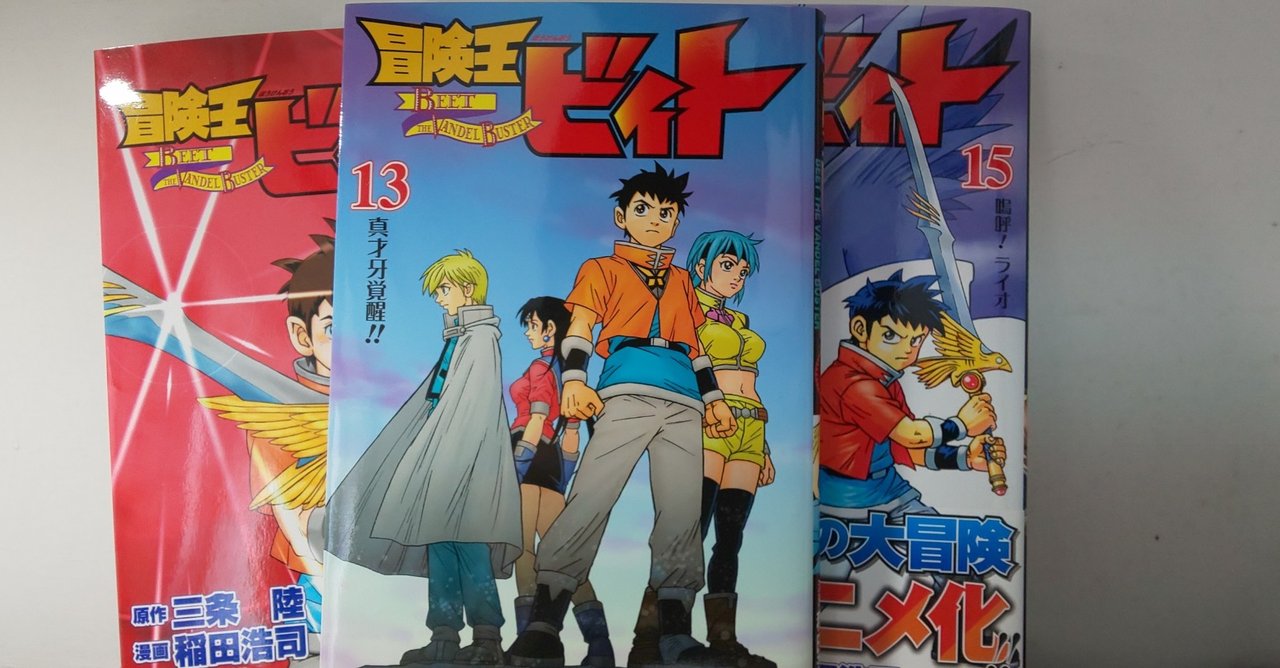 冒険王ビィト の最新刊を読める喜びを叫びたい Kenya 週一投稿で文章力の修行中 Note