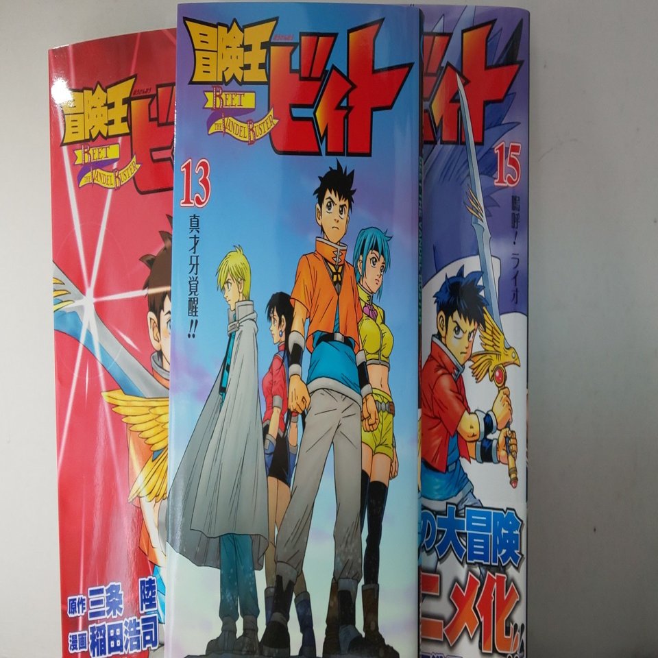 冒険王ビィト の最新刊を読める喜びを叫びたい Kenya 本 マンガ 映画の投稿 Note