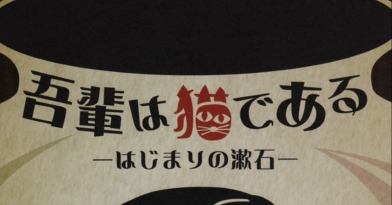 声のプロフェッショナルが奏でる日本文学 吾輩は猫である はじまりの漱石 観劇 感激 レポート Chitoseark Note