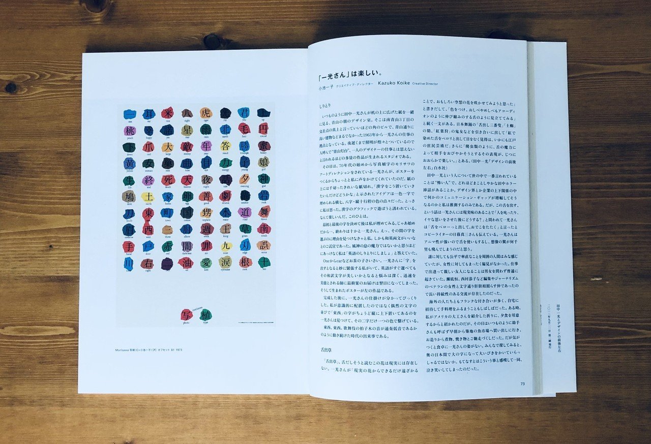 コピーライターとデザイナーの理想の関係とは？『田中一光とデザインの